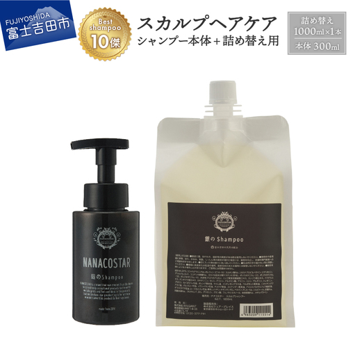 「ベストシャンプー10傑」に選ばれたスカルプケアシャンプー本体(300ml)+詰め替え用(1000ml) 頭皮 ダメージ