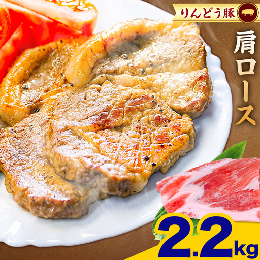 熊本県産 りんどう豚 ブロック 肩ロース 2.2kg 株式会社フジフード《30日以内に出荷予定(土日祝除く)》 熊本県 菊池市 豚肉 ブロック肉 ロース 肩ロース 九州産 国産