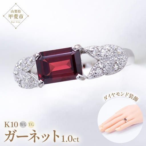ガーネット リング 1ct 1カラット K10 10金 ホワイトゴールド イエローゴールド （14421） [山梨 指輪 リング ガーネット ホワイトゴールド イエローゴールド ゴールド ジュエリー ダイヤモンド ] 山梨県 甲斐市 BR-16
