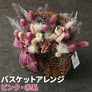バスケットアレンジ Mサイズ 縦約25cm×横約25cm×幅約15cm ピンク 赤系 フラワーバスケットドライフラワー デザインおまかせ フラワーアレンジ インテリア 花 送料無料 [90日以内に出荷予定(土日祝除く)]