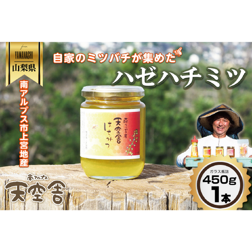 自家のミツバチが集める南アルプス上宮地産 ハゼ蜜 ガラスびん詰 450g １本 ALPAB100