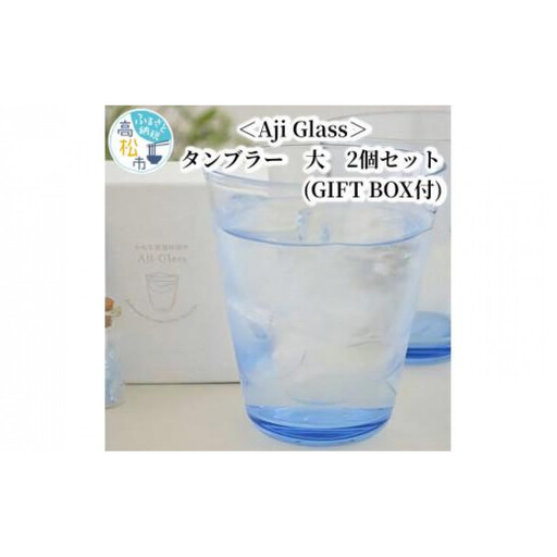 ＜Aji Glass＞　タンブラー　大　2個セット　(GIFT BOX付)