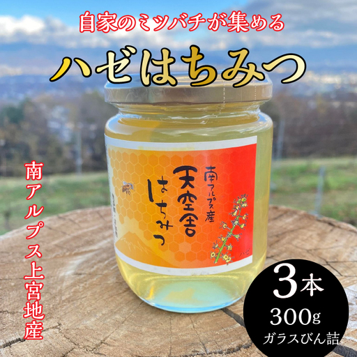 2-9-64 自家のミツバチが集める南アルプス上宮地産 ハゼ蜜 ガラスびん詰 300g ３本 ALPAB102