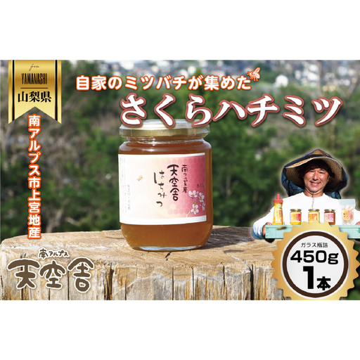 自家のミツバチが集める南アルプス上宮地産 さくら蜜 ガラスびん詰 450g １本 ALPAB103