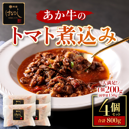 あか牛のトマト煮込み 200g×4個
