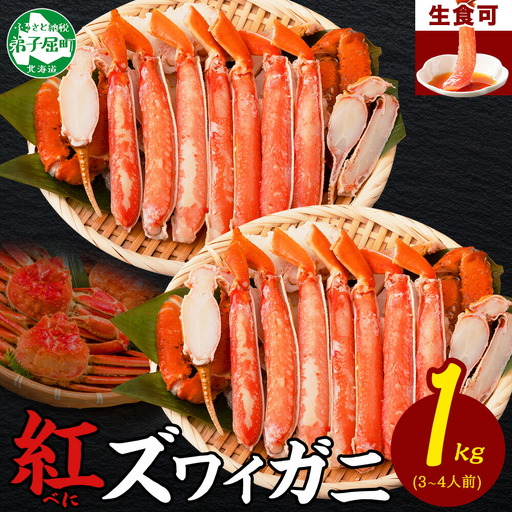 紅ズワイ 蟹しゃぶ ビードロ 500g×2 計1kg 生食 紅ずわい カニしゃぶ かにしゃぶ 蟹 カニ ハーフポーション しゃぶしゃぶ 鍋 海鮮 カット済 送料無料 北海道 弟子屈町 3392