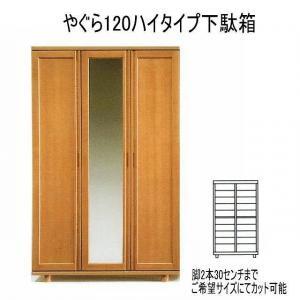 【幅120 奥行40 高さ186】やぐら120ハイタイプ下駄箱