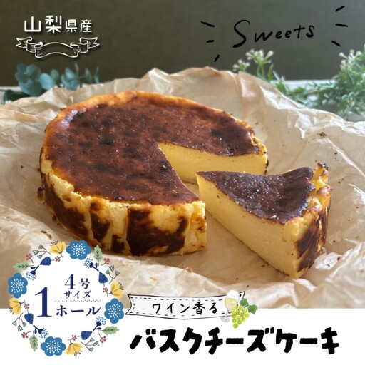 [ご褒美スイーツ]山梨県産ワイン香る バスクチーズケーキ(1ホール)