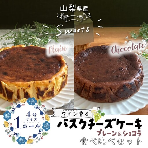 バスクチーズケーキ 食べ比べセット(プレーン・ショコラ各1ホール)[アズールヤード]|チーズケーキ ショコラ セット 贈答用 プレゼント ギフト ワイン バレンタイン ホワイトデー