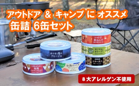 アウトドア & キャンプ に オススメ 缶詰 6缶セット[1572]