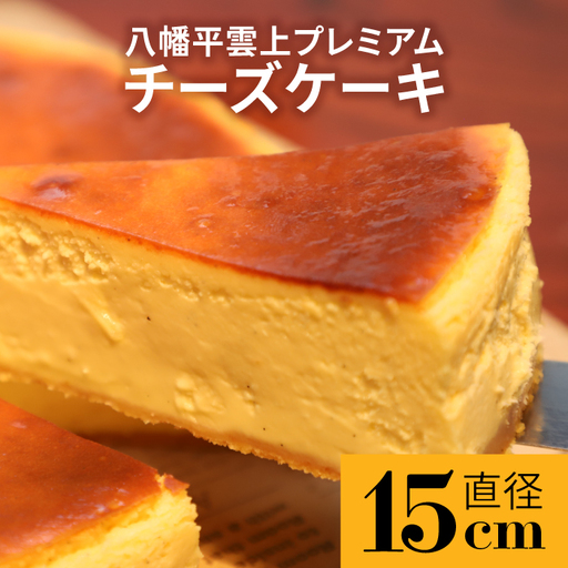 【レストラン ランプ】 八幡平雲上プレミアムチーズケーキ 5号  (直径15㎝） ／ デザート ケーキ スイーツ ベイクドチーズケーキ チーズケーキ 誕生日 プレゼント 手土産 ギフト 贈り物 クリスマス バレンタイン ちーずけーき お菓子 洋菓子