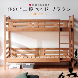 ＜7月上旬～中旬発送予定＞安心安全の日本製【2段ベッド サーン ブラウン】職人MADE大川家具