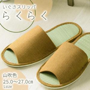 いぐさ玄関スリッパ　らくらく　23cm～24.5cm　山吹色　ベージュ