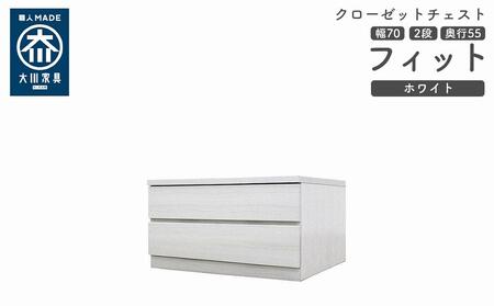 クローゼット チェスト 幅70 2段 奥行55 ホワイト色 タンス 押入れ収納 衣類収納 桐 箪笥 大川家具 丸田木工 フィット