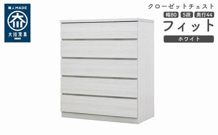 クローゼット チェスト 幅80 5段 奥行44 ホワイト色 タンス 押入れ収納 衣類収納 桐 箪笥 大川家具 丸田木工 フィット