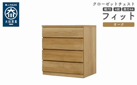 クローゼット チェスト 幅70 4段 奥行44 オーク色 タンス 押入れ収納 衣類収納 桐 箪笥 大川家具 丸田木工 フィット