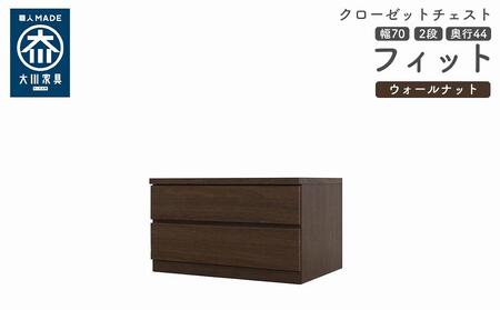 クローゼット チェスト 幅70 2段 奥行44 ウォールナット色 タンス 押入れ収納 衣類収納 桐 箪笥 大川家具 丸田木工 フィット