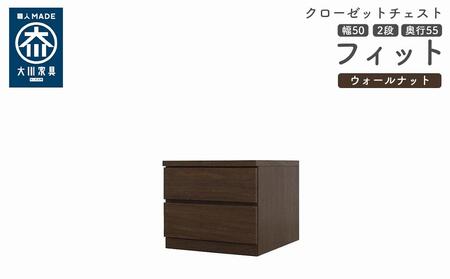 クローゼット チェスト 幅50 2段 奥行55 ウォールナット色 タンス 押入れ収納 衣類収納 桐 箪笥 大川家具 丸田木工 フィット