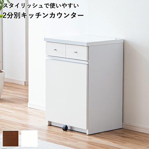 大川家具 ゴミ箱 カウンター ダストカウンター 幅55cm コンセント付き ゴミの分別ができる【ホワイト】
