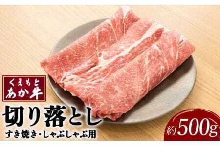 牛肉 くまもと あか牛 切り落し すき焼・しゃぶしゃぶ用 約500g×1パック