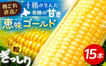 [先行予約]北海道 朝もぎとうもろこし 15本(恵味ゴールド)[8月上旬以降発送]とうもろこし [BEAA004]
