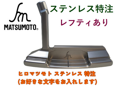 パターゴルフヒロマツモトステンレス 特注名入れ パター
