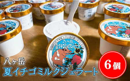 八ヶ岳夏イチゴミルクジェラート 120ml × 6個