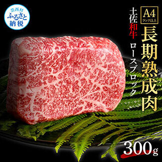 エイジング工法熟成肉土佐和牛特選ロースブロック300g（冷凍）