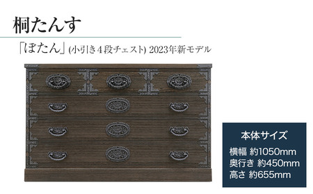 桐たんす専門店より 「ぼたん(小引き４段チェスト) 2023年新モデル」 【人の手による確かな国産品質】 ローサイズの総桐たんす 職人による、手作り・手仕上げの工場よりお届け／ 総桐箪笥和光　AH083
