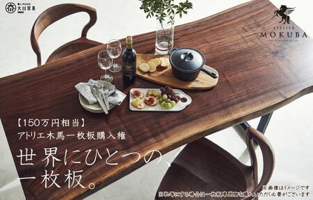 【150万円相当】アトリエ木馬 一枚板購入用