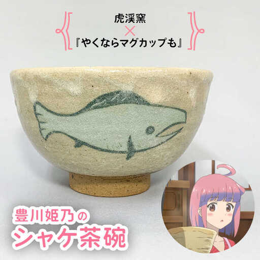 アニメ 『やくならマグカップも』 豊川姫乃 シャケ 茶碗【虎渓窯】[TCL001]