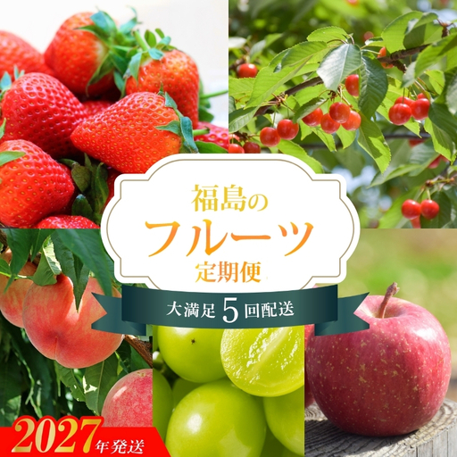 福島のフルーツ5品 定期便【2027年発送 先行予約】No.2275