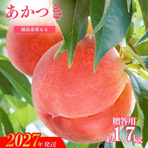 もも「あかつき」贈答用　約1.7kg【2027年発送】No.2343
