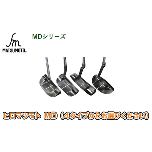パターゴルフヒロマツモトMD 4種選べる パター【1本】 103:L字マレット