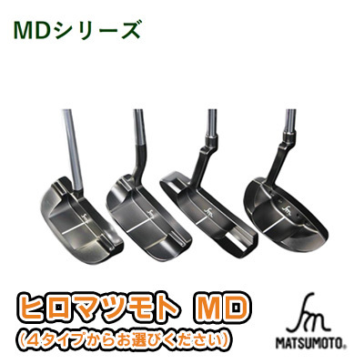 パターゴルフヒロマツモトMD 4種選べる パター【1本】 108:マレットタイプ