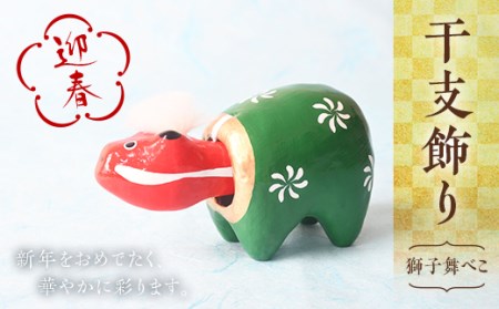 ＜迎春＞獅子舞べこ F21R-874