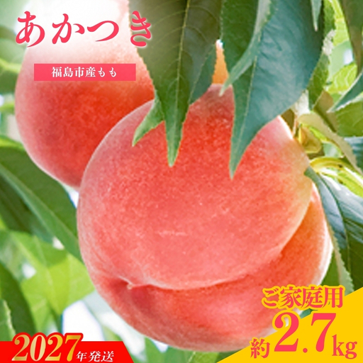 もも「あかつき」ご家庭用 約2.7kg[2027年発送]No.2351