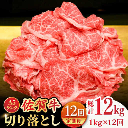 【全12回定期便】＜しゃぶしゃぶにもおすすめ！＞佐賀牛 A5 ランク切り落とし 1kg（200g×5）吉野ヶ里町 /meat shop FUKU 黒毛和牛 国産 佐賀県産 A5等級[FCX010]