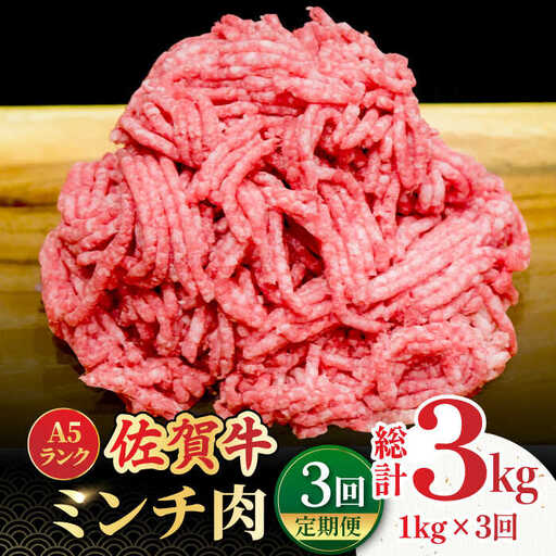 【全3回定期便】＜佐賀牛100%！＞佐賀牛A5ランク ミンチ 1kg（500g×2） 吉野ヶ里町 /meat shop FUKU 黒毛和牛 国産 佐賀県産 ブランド和牛 1000g[FCX014]