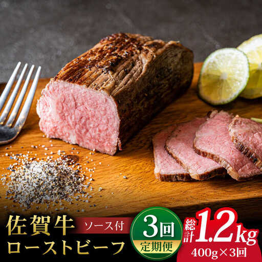 [3回定期便]佐賀牛 ローストビーフ 400g ろーすとびーふ 黒毛和牛
