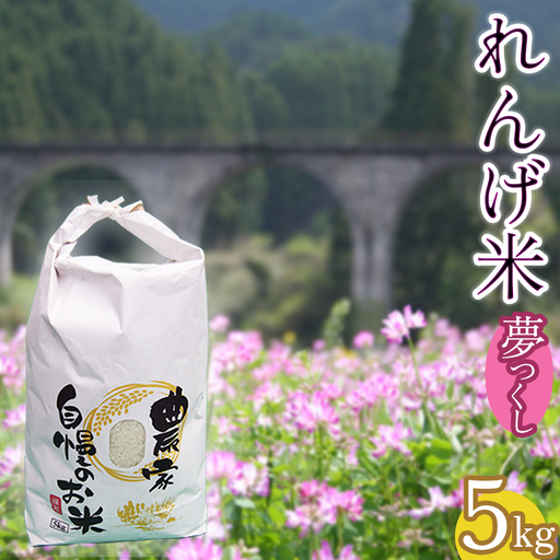 東峰村の湧き水で作った「東峰村れんげ米(夢つくし)」5kg AB1