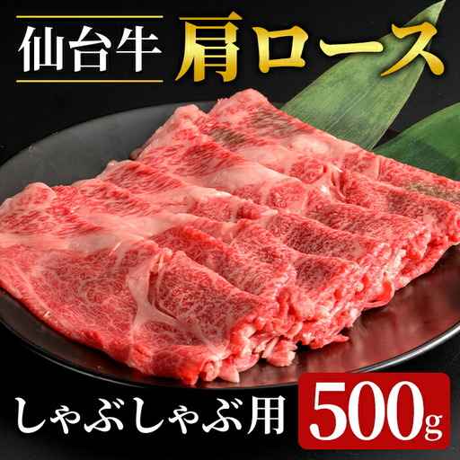 登米市産 仙台牛 牛肉 肩ロース しゃぶしゃぶ用 500g 牛 肉 お肉 牛肩ロース ロース 冷凍[フレッシュミート佐利中江店]tm315