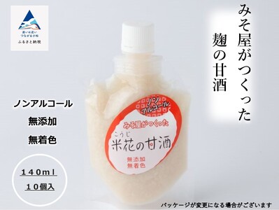 みそ屋がつくった麹の甘酒(140ml×10個)甘酒