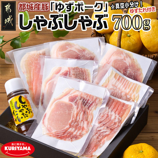 全部真空小分け!都城産豚「ゆずポーク」のしゃぶしゃぶ700g(ゆずたれ付き)〔AA-1411〕_(都城市)都城産豚 ゆずポーク 真空パック ロース バラ モモ しゃぶしゃぶ ゆずしゃぶたれ