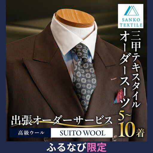 オーダースーツ 6着 仕立券 高級服地使用（出張オーダーサービス）｜スーツ