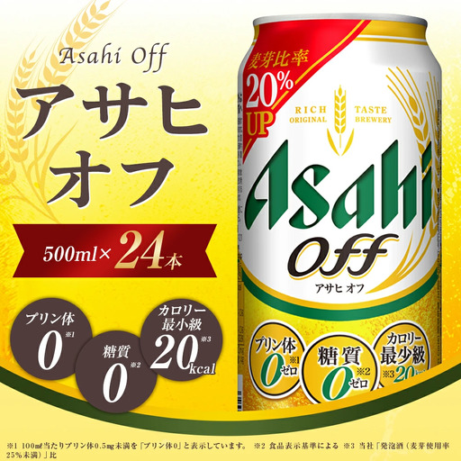 アサヒ オフ缶500ml×24本【07214-0045】