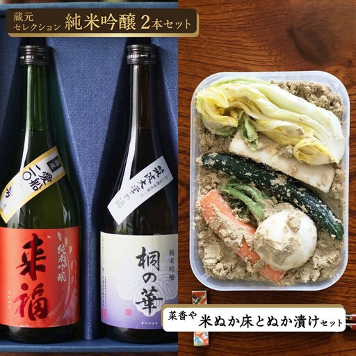 【 筑西市 ふるさと納税限定 コラボ 】 《 来福酒造 蔵元セレクション 純米吟醸 2本セット》《 菜香や 米ぬか床 と ぬか漬けセット 》