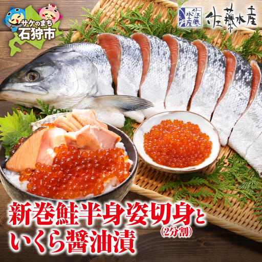 佐藤水産の新巻鮭半身姿切身(2分割)といくら醤油漬 北海道石狩市 海鮮 切り身