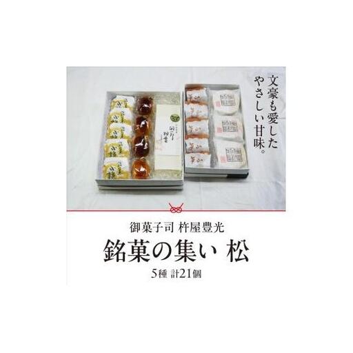 銘菓の集い 松（5種計21個）