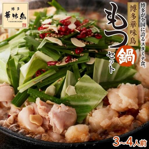 博多華味鳥 もつ鍋 セット しょうゆ味 (3〜4人前)[もつ お肉 もつなべ にく もつ鍋 食品 もつ 人気 もつなべ おすすめ もつ鍋 人気店 華味鳥 もつ鍋 送料無料 ギフト]